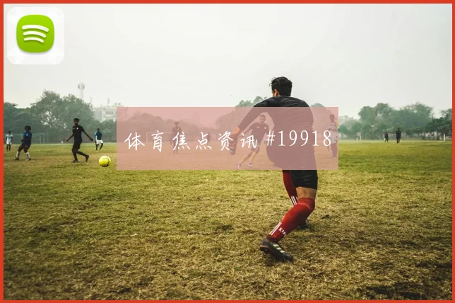 2026世界杯德佩面对瑞典连续冲刺效率能否撕开对手防线