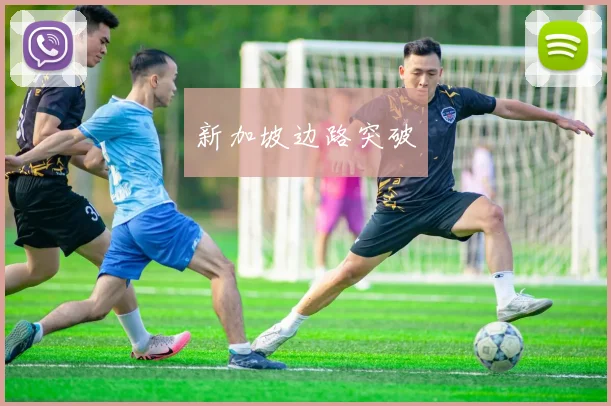 新加坡边路突破