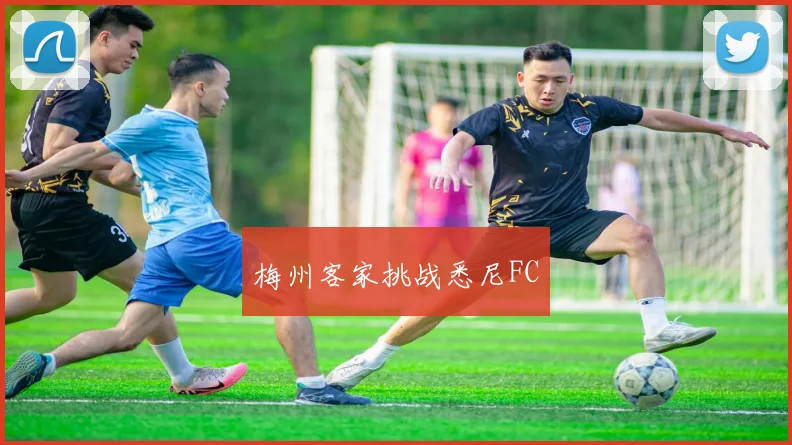 梅州客家挑战悉尼FC