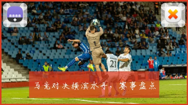 马竞对决横滨水手，赛事盘点