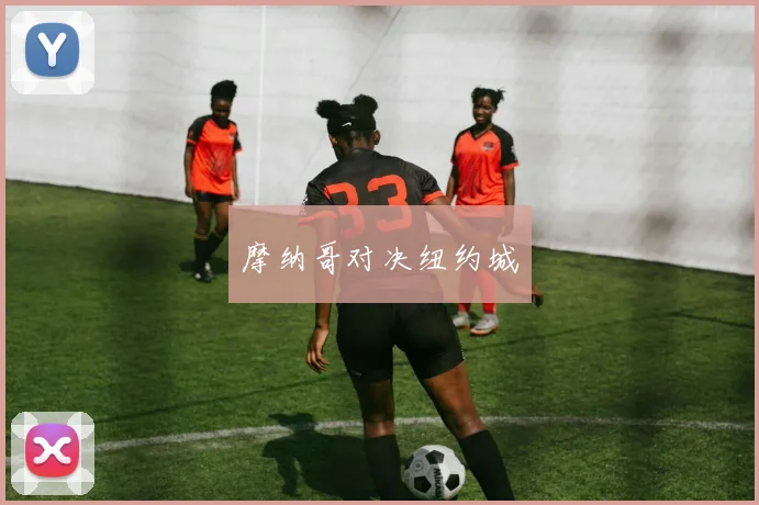摩纳哥对决纽约城