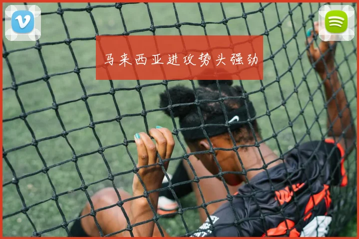 马来西亚进攻势头强劲