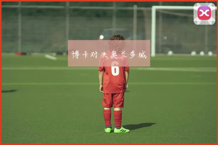 博卡对决奥兰多城