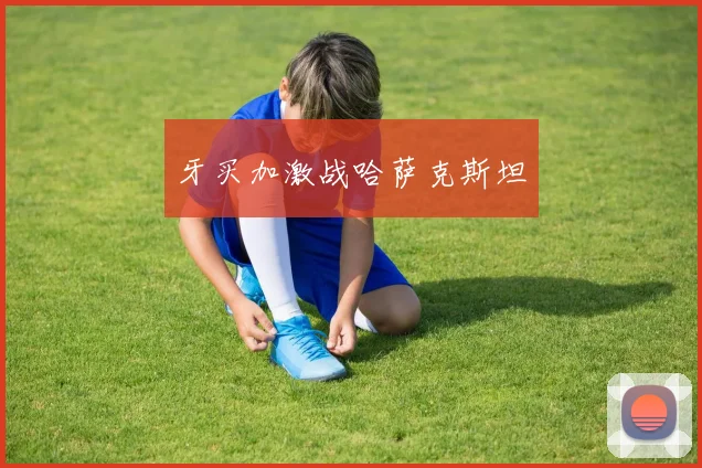 牙买加激战哈萨克斯坦