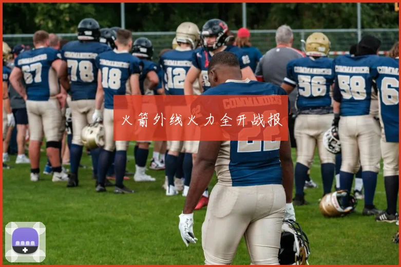 火箭外线火力全开战报