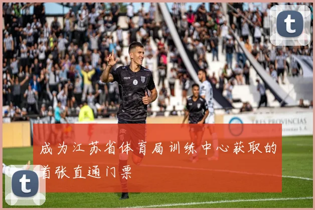 成为江苏省体育局训练中心获取的首张直通门票