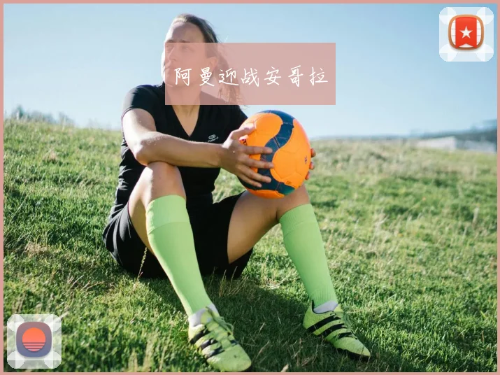 阿曼迎战安哥拉