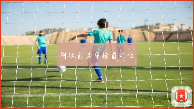阿联酋力争榜首之位