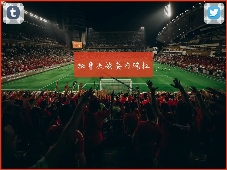 秘鲁决战委内瑞拉