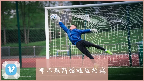 那不勒斯强碰纽约城