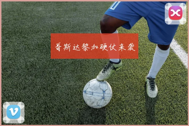 哥斯达黎加硬仗来袭