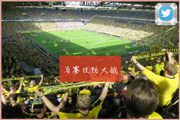 马赛攻防大战