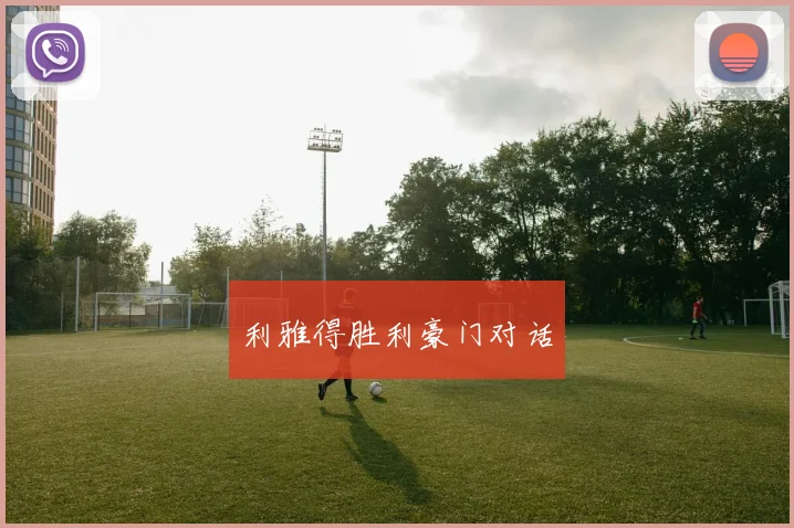 利雅得胜利豪门对话