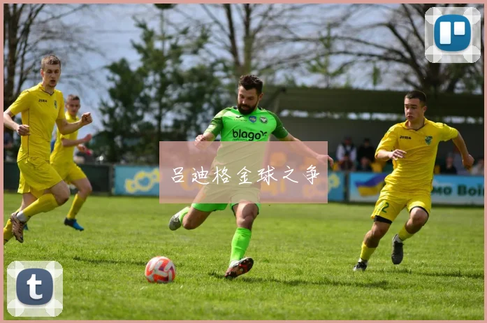 吕迪格金球之争