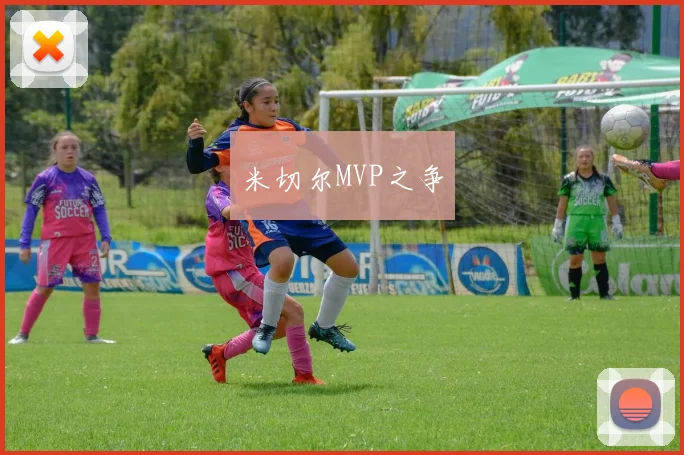 米切尔MVP之争