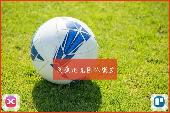 莫桑比克团队爆发