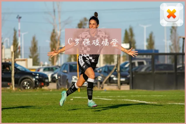 C罗强碰福登