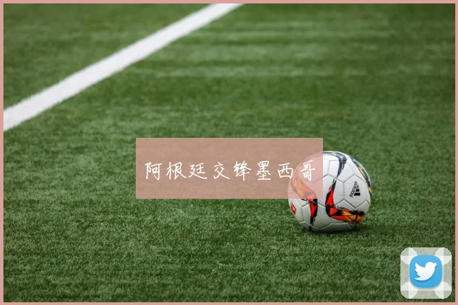 阿根廷交锋墨西哥