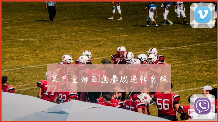 莱巴金娜五盘鏖战逆转晋级