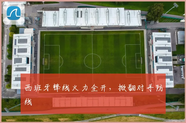 西班牙锋线火力全开，掀翻对手防线