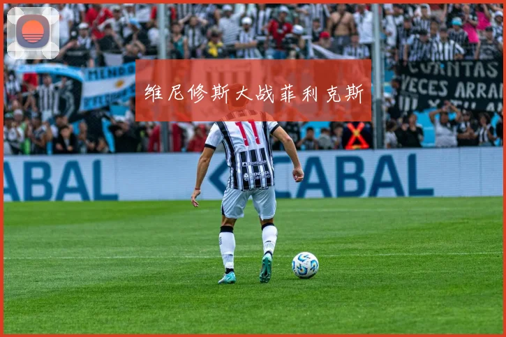 维尼修斯大战菲利克斯