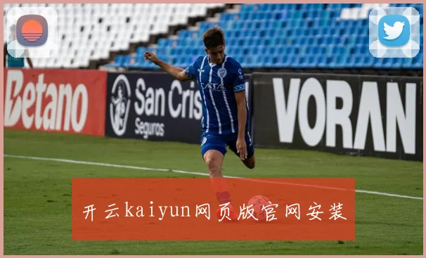 开云kaiyun网页版官网安装