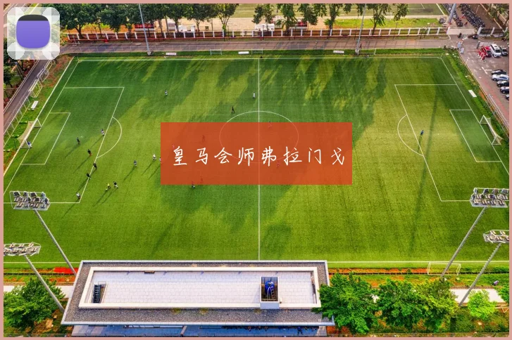 皇马会师弗拉门戈