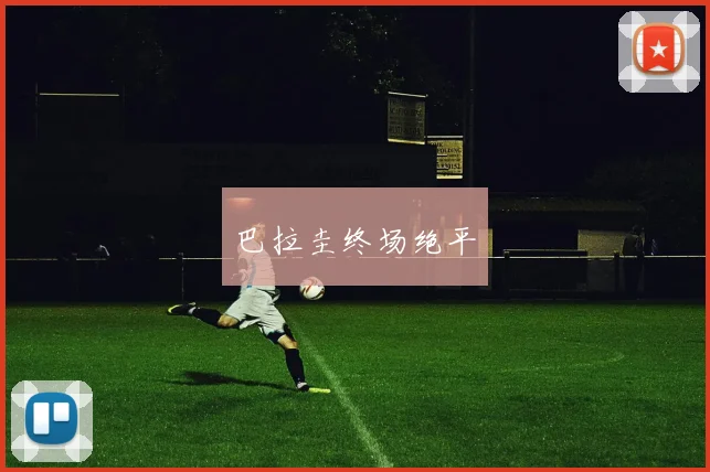 巴拉圭终场绝平