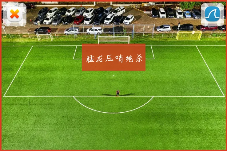 猛龙压哨绝杀
