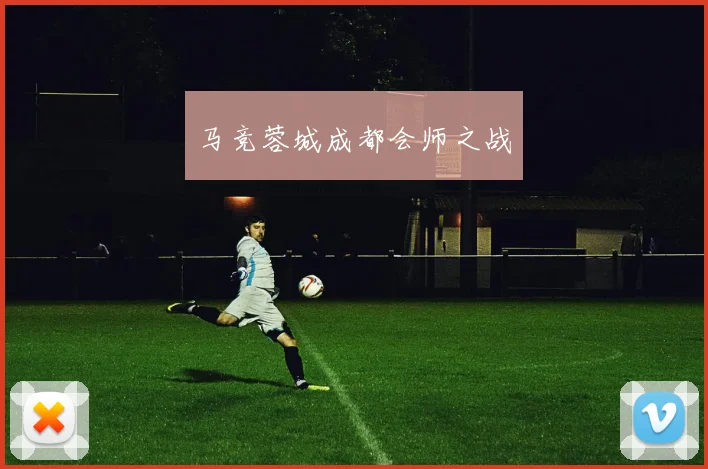 马竞蓉城成都会师之战