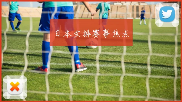 日本女排赛事焦点