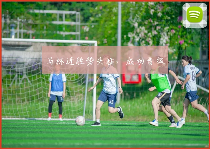 马林连胜势头猛，成功晋级