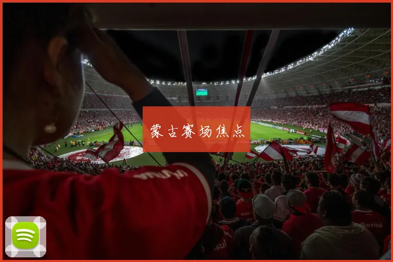 蒙古赛场焦点