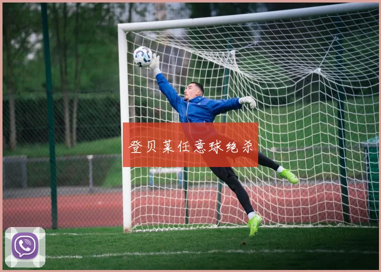 登贝莱任意球绝杀