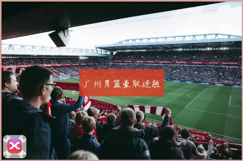 广州男篮豪取连胜