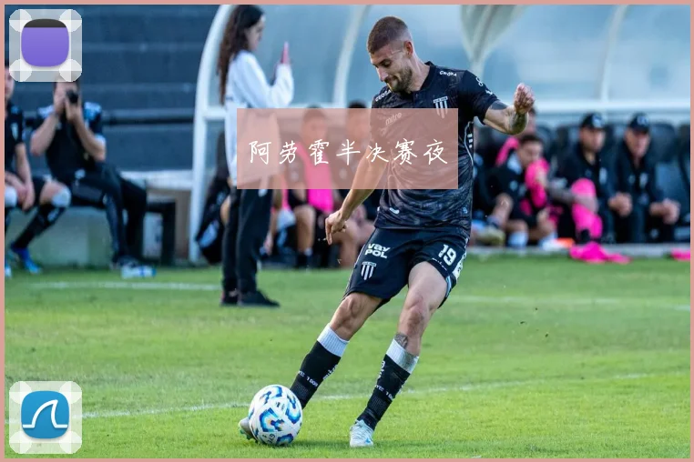 阿劳霍半决赛夜
