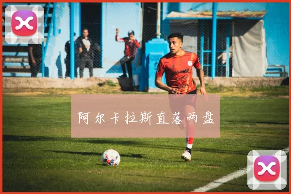 阿尔卡拉斯直落两盘