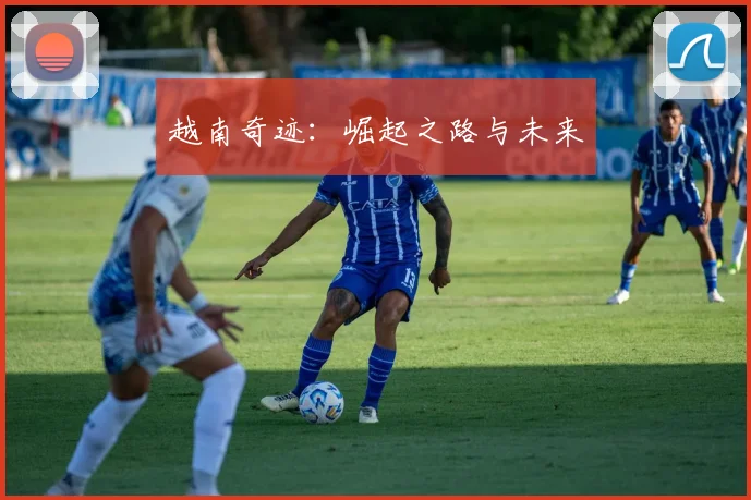 越南奇迹：崛起之路与未来