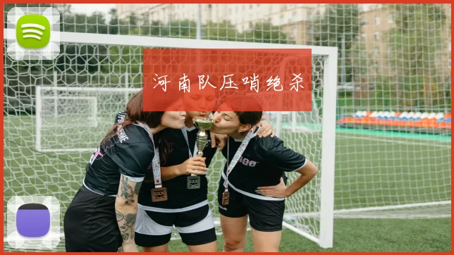 河南队压哨绝杀