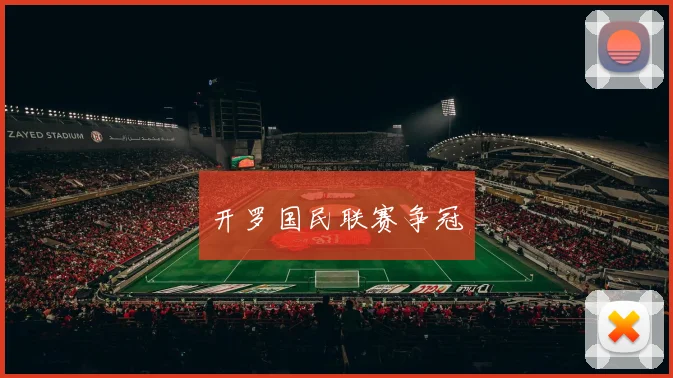 开罗国民联赛争冠
