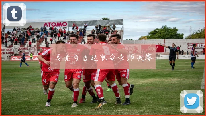 马竞与吉达联合会师决赛