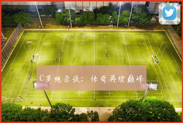 C罗绝杀夜：传奇再续巅峰