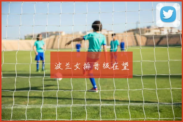 波兰女排晋级在望