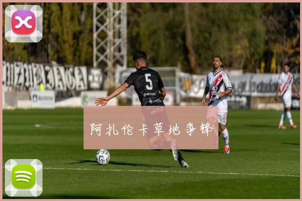 阿扎伦卡草地争锋