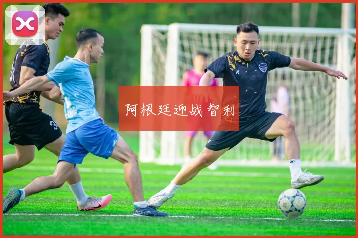 阿根廷迎战智利
