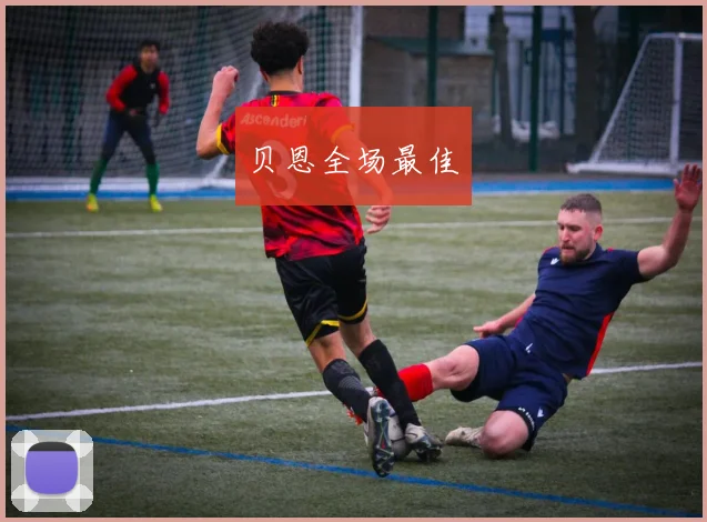 贝恩全场最佳