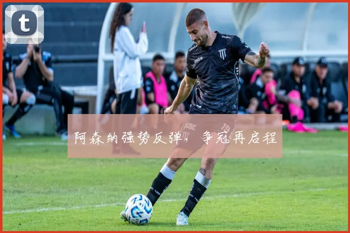 阿森纳强势反弹，争冠再启程