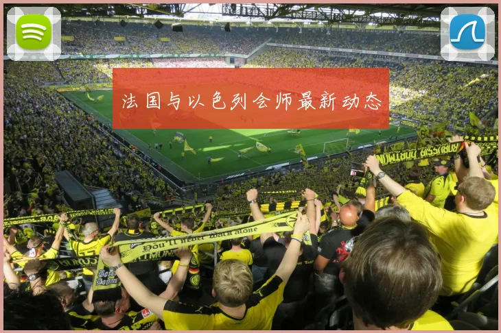 法国与以色列会师最新动态