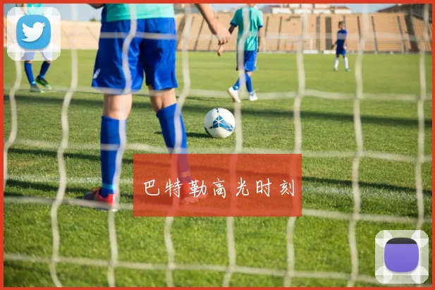 巴特勒高光时刻