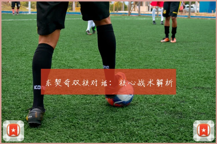 东契奇双核对话：核心战术解析
